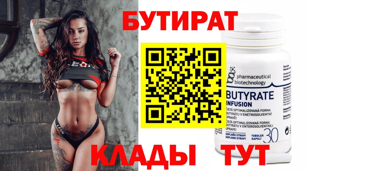 Бутират  БУТИРАТ вода  Вход с VPN  Богородск 